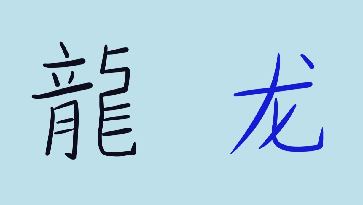 traditional Chinese characters and simplified character