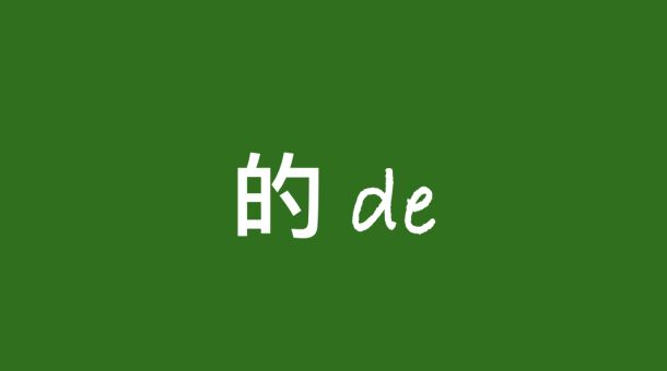 de in Chinese