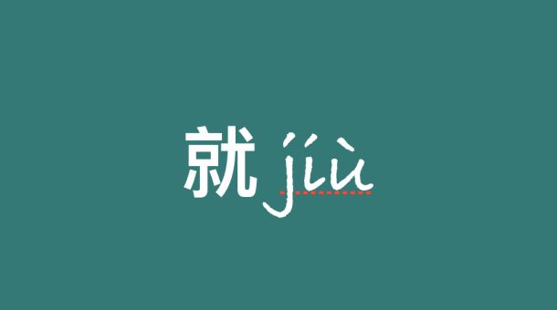 jiu in chinese
