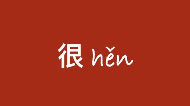 hen in Chinese
